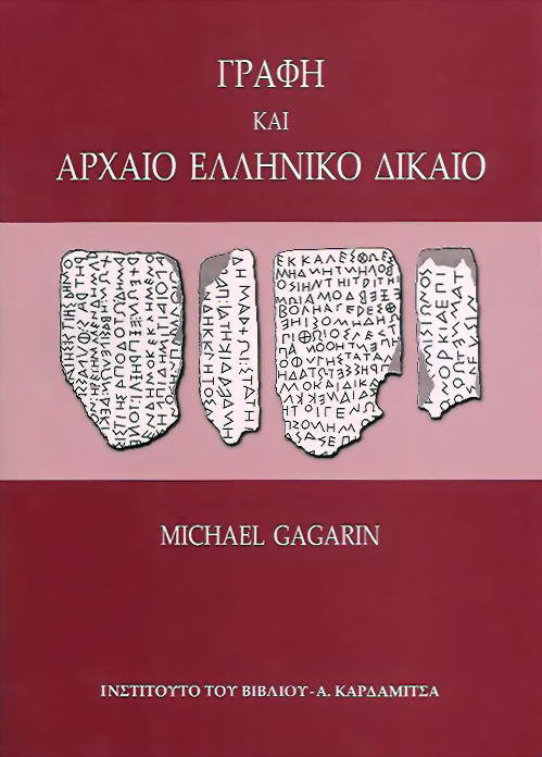 Γραφή και αρχαίο ελληνικό δίκαιο